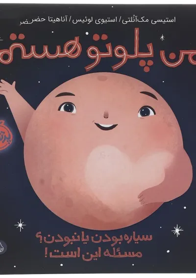 کتاب من پلوتو هستم کتاب من پلوتو هستم