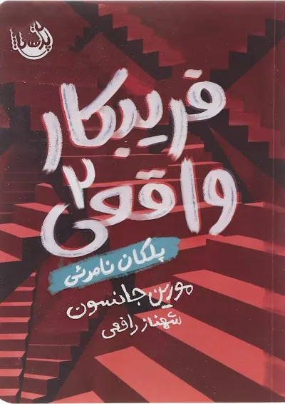 کتاب پلکان نامرئی مجموعه فریبکار واقعی جلد 2 کتاب پلکان نامرئی مجموعه فریبکار واقعی جلد 2