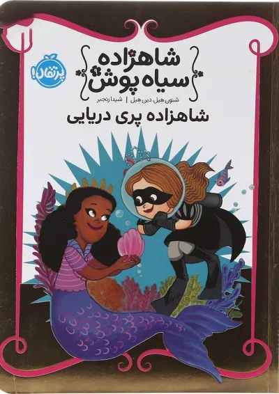 کتاب شاهزاده پری دریایی مجموعه شاهزاده سیاه پوش جلد 9 کتاب شاهزاده پری دریایی مجموعه شاهزاده سیاه پوش جلد 9