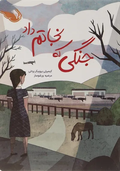 کتاب جنگی که نجاتم داد کتاب جنگی که نجاتم داد