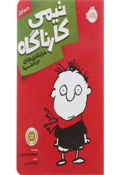 کتاب خرابکاری بی انتها مجموعه تیمی کارناگاه جلد 1 کتاب خرابکاری بی انتها مجموعه تیمی کارناگاه جلد 1