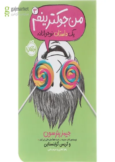 کتاب من جوکترینم مجموعه یک داستان نوجوانانه جلد 3 کتاب من جوکترینم مجموعه یک داستان نوجوانانه جلد 3