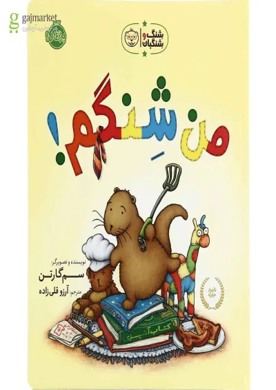 کتاب من شنگم مجموعه شنگ و شنگبان کتاب من شنگم مجموعه شنگ و شنگبان