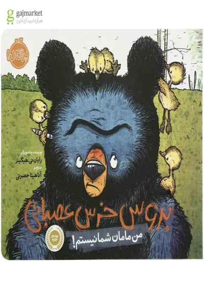 کتاب من مامان شما نیستم مجموعه بروس خرس عصبانی کتاب من مامان شما نیستم مجموعه بروس خرس عصبانی