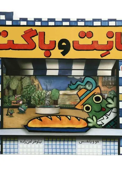 کتاب نانت و باگت کتاب نانت و باگت