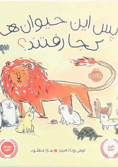 کتاب پس این حیوان ها کجا رفتند کتاب پس این حیوان ها کجا رفتند