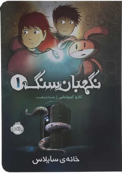 کتاب خانه ی سایلاس مجموعه نگهبان سنگ جلد 1 کتاب خانه ی سایلاس مجموعه نگهبان سنگ جلد 1