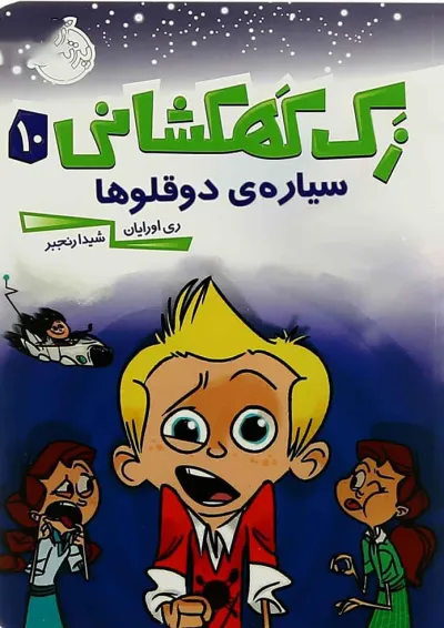 کتاب سیاره دوقولوها مجموعه زک کهکشانی جلد 10 کتاب سیاره دوقولوها مجموعه زک کهکشانی جلد 10