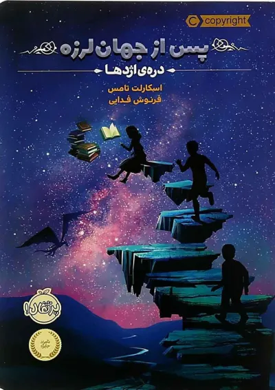 کتاب دره اژدها مجموعه پس از جهان لرزه کتاب دره اژدها مجموعه پس از جهان لرزه