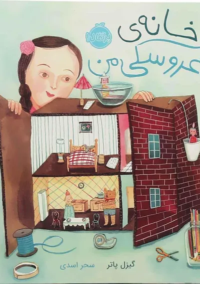 کتاب خانه عروسکی من کتاب خانه عروسکی من