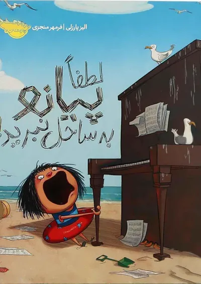 کتاب لطفا پیانو به ساحل نبرید کتاب لطفا پیانو به ساحل نبرید