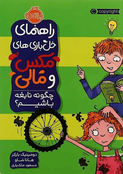 کتاب چگونه نابغه باشیم مجموعه راهنمای خل بازی های مکس و مالی کتاب چگونه نابغه باشیم مجموعه راهنمای خل بازی های مکس و مالی