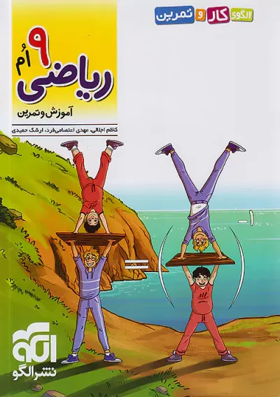 الگوی کار و تمرین ریاضی نهم الگو الگوی کار و تمرین ریاضی نهم الگو