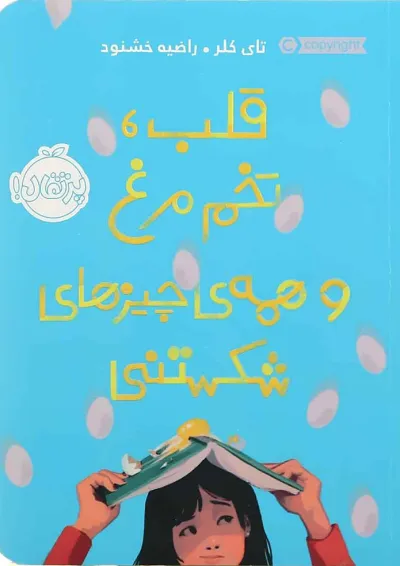 کتاب قلب تخم مرغ و همه چیزهای شکستنی کتاب قلب تخم مرغ و همه چیزهای شکستنی