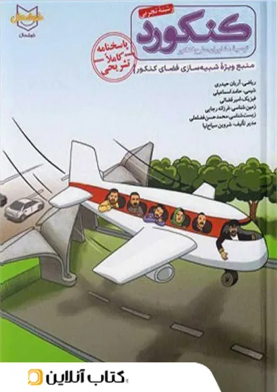 کنکورد بسته شبیه سازی فضای آزمون تیر ماه رشته تجربی کنکورد بسته شبیه سازی فضای آزمون تیر ماه رشته تجربی