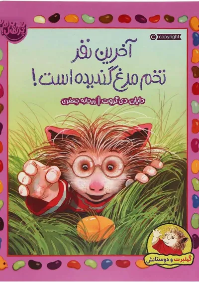 کتاب آخرین نفر تخم مرغ گندیده است کتاب آخرین نفر تخم مرغ گندیده است