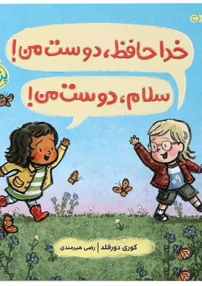 کتاب خداحافظ دوست من سلام دوست من کتاب خداحافظ دوست من سلام دوست من
