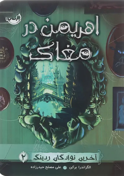 کتاب اهریمن در مغاک مجموعه آخرین نوادگان ردینگی جلد 2 کتاب اهریمن در مغاک مجموعه آخرین نوادگان ردینگی جلد 2