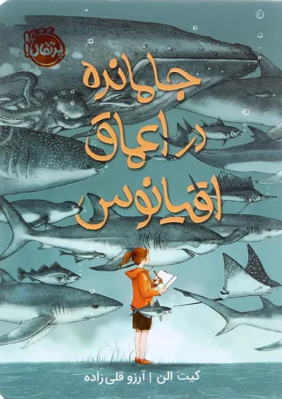 کتاب جامانده در اعماق اقیانوس کتاب جامانده در اعماق اقیانوس