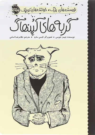 کتاب گربه های کپنهاگ مجموعه نویسنده های بزرگ خواننده های کوچک کتاب گربه های کپنهاگ مجموعه نویسنده های بزرگ خواننده های کوچک