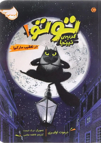 کتاب در تعقیب مار کبرا مجموعه گربه نینجا جلد 1 کتاب در تعقیب مار کبرا مجموعه گربه نینجا جلد 1