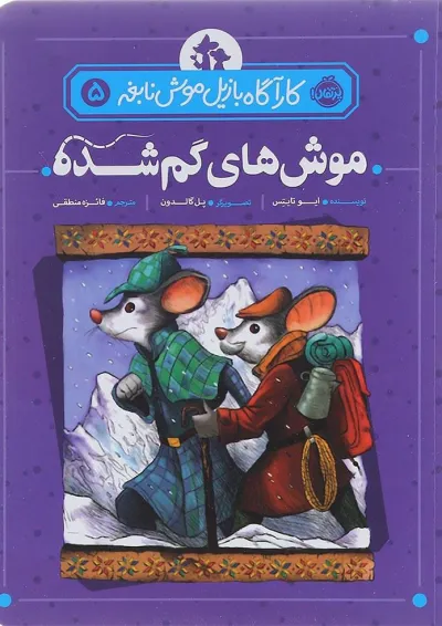 کتاب موش های گم شده مجموعه کارآگاه بازیل موش نابغه جلد 5 کتاب موش های گم شده مجموعه کارآگاه بازیل موش نابغه جلد 5