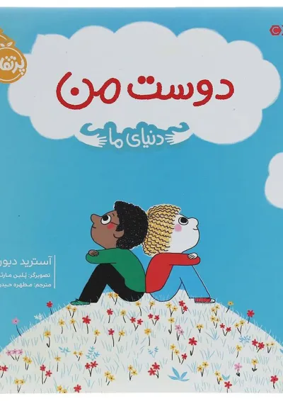 کتاب دنیای ما مجموعه دوست من کتاب دنیای ما مجموعه دوست من