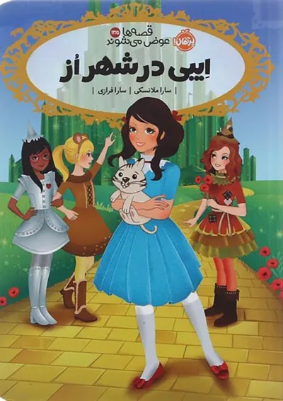 کتاب ایبی در شهر از مجموعه قصه ها عوض می شوند جلد 13.5 کتاب ایبی در شهر از مجموعه قصه ها عوض می شوند جلد 13.5