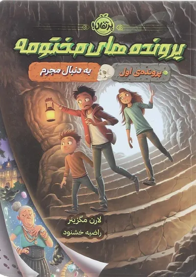 کتاب به دنبال جرم مجموعه پرونده های مختومه جلد 1 کتاب به دنبال جرم مجموعه پرونده های مختومه جلد 1