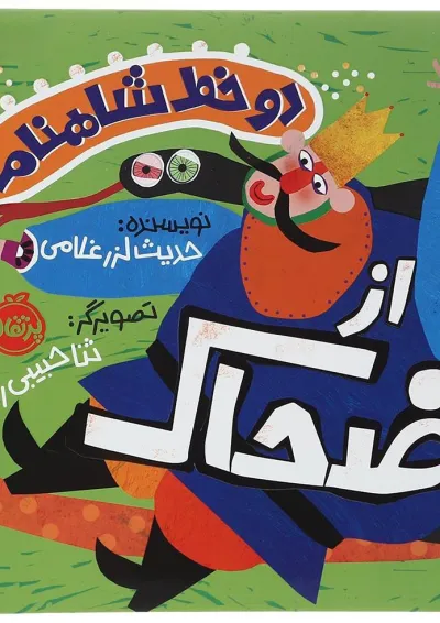 کتاب از ضحاک مجموعه دو خط شاهنامه کتاب از ضحاک مجموعه دو خط شاهنامه