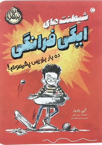 کتاب ده بار بنویس پشیمونم مجموعه شیطنت های ایگی فرانگی کتاب ده بار بنویس پشیمونم مجموعه شیطنت های ایگی فرانگی