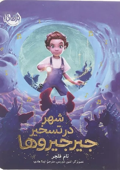 کتاب شهر در تسخیر جیرجیروها کتاب شهر در تسخیر جیرجیروها