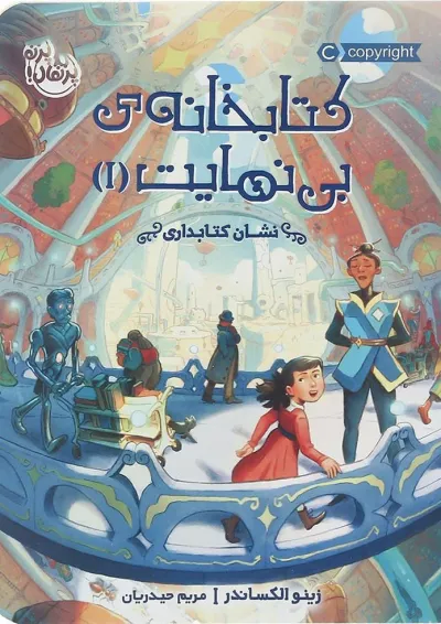 کتاب نشان کتابداری مجموعه کتابخانه بی نهایت جلد 1 کتاب نشان کتابداری مجموعه کتابخانه بی نهایت جلد 1