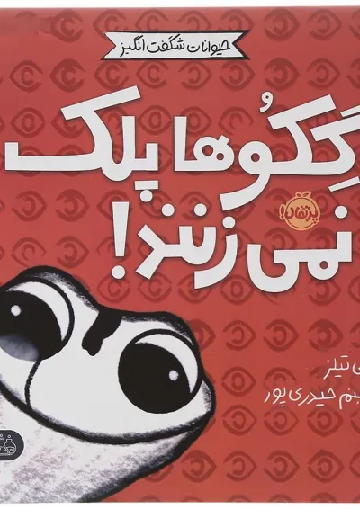 کتاب گکوها پلک نمی زنند مجموعه حیوانات شگفت انگیز کتاب گکوها پلک نمی زنند مجموعه حیوانات شگفت انگیز