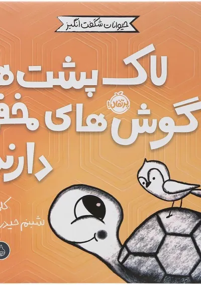 کتاب لاک پشت ها گوش های مخفی دارند مجموعه حیوانات شگفت انگیز کتاب لاک پشت ها گوش های مخفی دارند مجموعه حیوانات شگفت انگیز