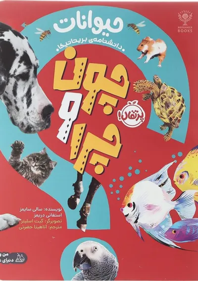 کتاب حیوانات مجموعه چون و چرا کتاب حیوانات مجموعه چون و چرا