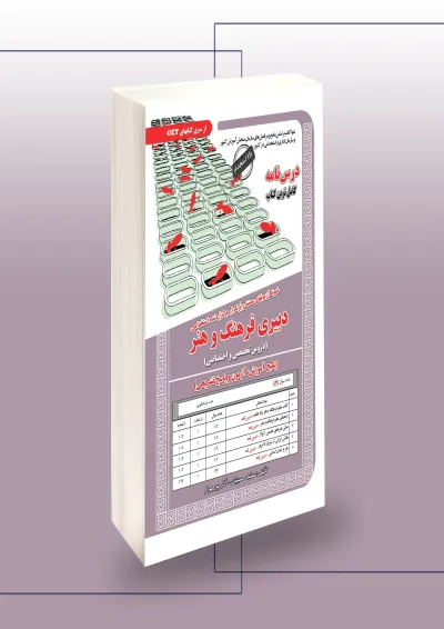 دبیری فرهنگ و هنر (حیطه تخصصی و اختصاصی) سامان سنجش دبیری فرهنگ و هنر (حیطه تخصصی و اختصاصی) سامان سنجش