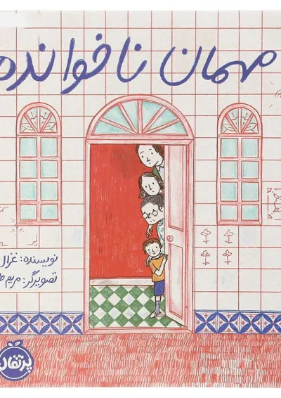 کتاب مهمان ناخوانده کتاب مهمان ناخوانده