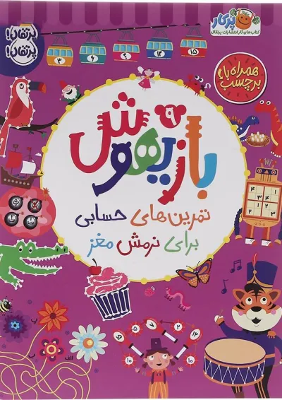کتاب تمرین های حسابی برای نرمش مغز مجموعه بازیهوش جلد 9 کتاب تمرین های حسابی برای نرمش مغز مجموعه بازیهوش جلد 9