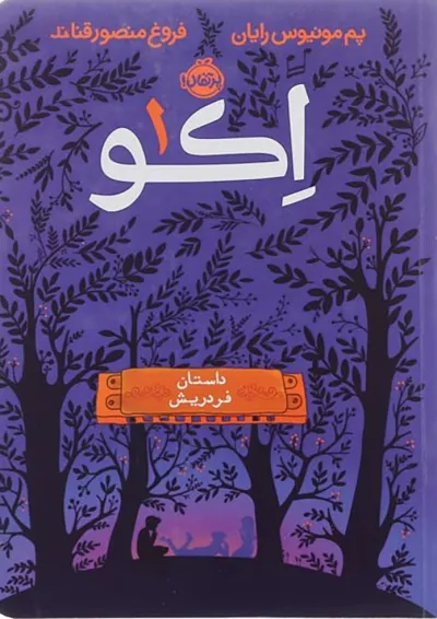 کتاب داستان فردریش مجموعه اکو جلد 1 کتاب داستان فردریش مجموعه اکو جلد 1