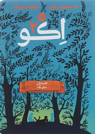 کتاب داستان مایک مجموعه اکو جلد 2 کتاب داستان مایک مجموعه اکو جلد 2