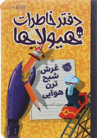 کتاب غرش شبح ترن هوایی مجموعه دفتر خاطرات هیولاها جلد 9 کتاب غرش شبح ترن هوایی مجموعه دفتر خاطرات هیولاها جلد 9