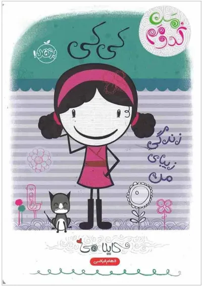 کتاب کی کی زندگی زیبای من مجموعه من کدومم کتاب کی کی زندگی زیبای من مجموعه من کدومم