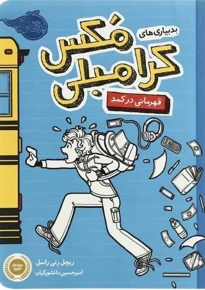 کتاب بدبیاری های مکس کرامبلی مجموعه قهرمانی در کمد کتاب بدبیاری های مکس کرامبلی مجموعه قهرمانی در کمد