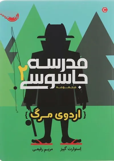 کتاب اردوی مرگ مجموعه مدرسه جاسوسی جلد 2 کتاب اردوی مرگ مجموعه مدرسه جاسوسی جلد 2