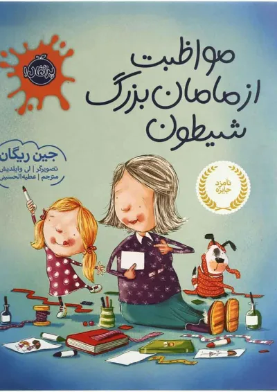 کتاب مواظبت از مامان بزرگ شیطون انتشارات پرتقال کتاب مواظبت از مامان بزرگ شیطون انتشارات پرتقال