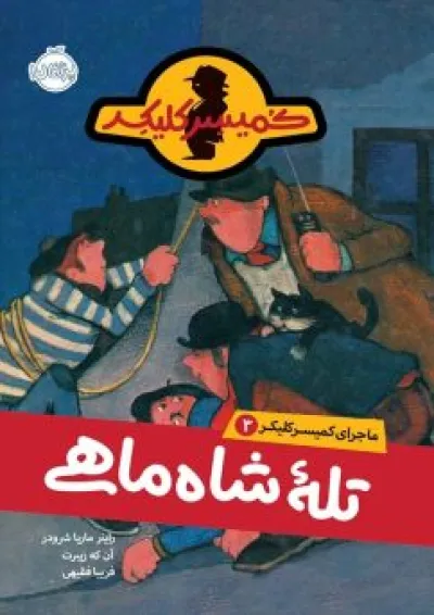 کتاب تله شاه ماهی مجموعه ماجرای کمیسر کلیکر جلد 3 کتاب تله شاه ماهی مجموعه ماجرای کمیسر کلیکر جلد 3