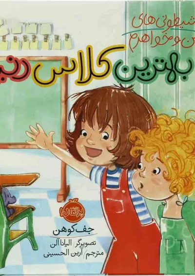 کتاب بهترین کلاس دنیا مجموعه شیطونی های من و خواهرم کتاب بهترین کلاس دنیا مجموعه شیطونی های من و خواهرم