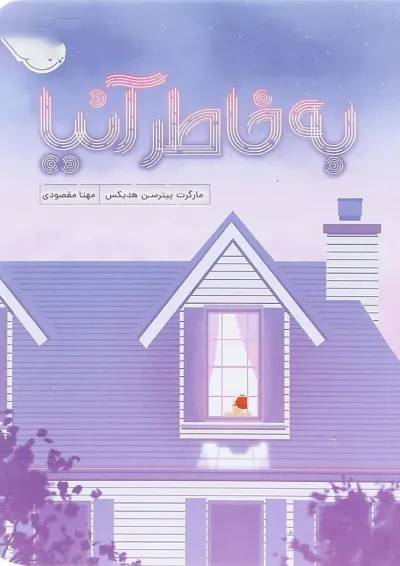 کتاب به خاطر آنیا کتاب به خاطر آنیا