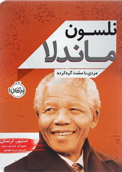 کتاب نلسون ماندلا کتاب نلسون ماندلا